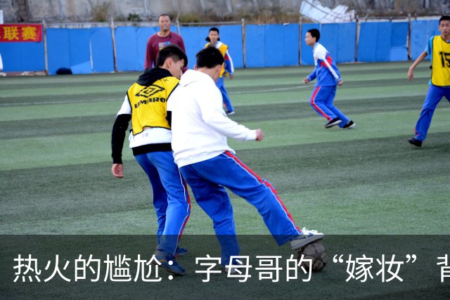 热火的尴尬：字母哥的“嫁妆”背后藏着什么？